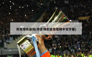 邓肯球衣退役(邓肯球衣退役视频中文字幕)