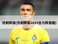 热刺阵容(热刺阵容2019主力阵容图)