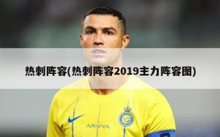 热刺阵容(热刺阵容2019主力阵容图)