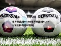 世界杯直播cctv5(世界杯直播CCTV5 波兰和奥地利预测)