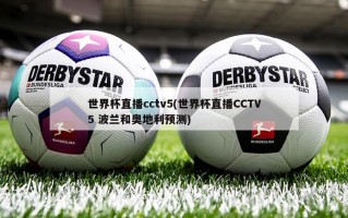 世界杯直播cctv5(世界杯直播CCTV5 波兰和奥地利预测)