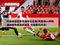 阿森纳击败利物浦夺社区盾(阿森纳vs利物浦前瞻争欧战关键战 攻击群大对决)