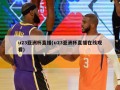 u23亚洲杯直播(u23亚洲杯直播在线观看)