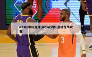 u23亚洲杯直播(u23亚洲杯直播在线观看)