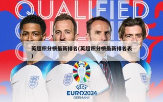 英超积分榜最新排名(英超积分榜最新排名表)