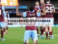 内马尔转会最新消息(关于内马尔的最新消息转会)