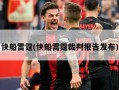 快船雷霆(快船雷霆裁判报告发布)