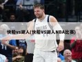 快船vs湖人(快船VS湖人NBA比赛)