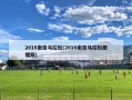2016南京马拉松(2016南京马拉松跑错路)