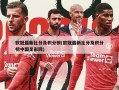 欧冠最新比分及积分榜(欧冠最新比分及积分榜中国足彩网)
