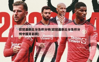 欧冠最新比分及积分榜(欧冠最新比分及积分榜中国足彩网)