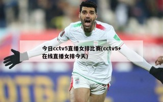 今日cctv5直播女排比赛(cctv5+在线直播女排今天)