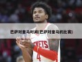 巴萨对皇马时间(巴萨对皇马的比赛)