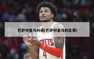 巴萨对***时间(巴萨对***的比赛)