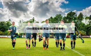 CBA赛程安排(男蓝cba赛程安排)