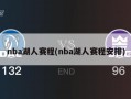nba湖人赛程(nba湖人赛程安排)