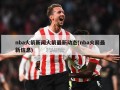 nba火箭新闻火箭最新动态(nba火箭最新信息)