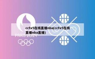 cctv5在线直播nba(cctv5在线直播nba直播)