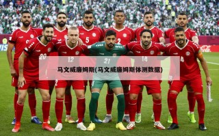 马文威廉姆斯(马文威廉姆斯体测数据)