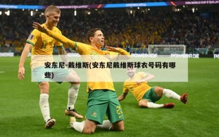 安东尼-戴维斯(安东尼戴维斯球衣号码有哪些)