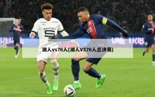 湖人vs76人(湖人VS76人总决赛)