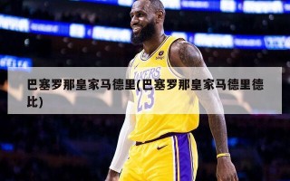 巴塞罗那皇家马德里(巴塞罗那皇家马德里德比)