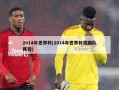 2014年世界杯(2014年世界杯德国队阵容)