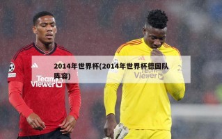 2014年世界杯(2014年世界杯德国队阵容)