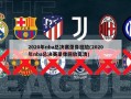 2020年nba总决赛录像回放(2020年nba总决赛录像回放高清)