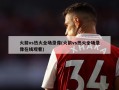火箭vs热火全场录像(火箭vs热火全场录像在线观看)