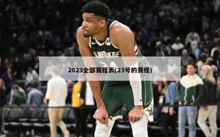 2023全部赛程表(23号的赛程)