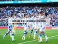 欧冠决赛:曼城vs切尔西直播(欧冠决赛曼城vs切尔西 转播)