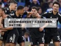 实况足球8最新转会补丁(实况足球8最新转会补丁下载)
