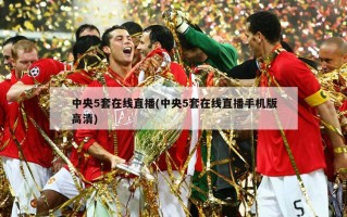 中央5套在线直播(中央5套在线直播手机版高清)