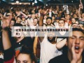 北京冬奥会奖牌发布(北京冬奥会奖牌发布图片)