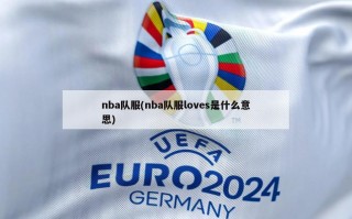 nba队服(nba队服loves是什么意思)