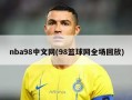 nba98中文网(98篮球网全场回放)