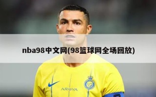 nba98中文网(98篮球网全场回放)