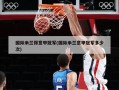 国际米兰得意甲冠军(国际米兰意甲冠军多少次)