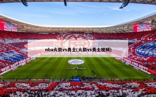 nba火箭vs勇士(火箭vs勇士视频)