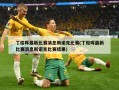 丁俊晖最新比赛消息斯诺克比赛(丁俊晖最新比赛消息斯诺克比赛结果)