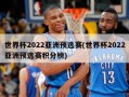 世界杯2022亚洲预选赛(世界杯2022亚洲预选赛积分榜)