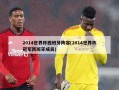 2014世界杯西班牙阵容(2014世界杯冠军西班牙成员)