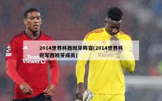 2014世界杯西班牙阵容(2014世界杯冠军西班牙成员)