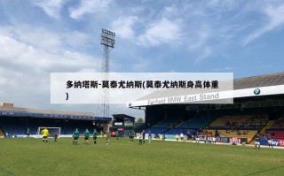多纳塔斯-莫泰尤纳斯(莫泰尤纳斯身高体重)