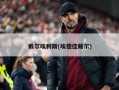 戴尔埃利斯(埃德佳戴尔)