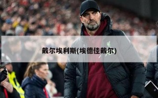 戴尔埃利斯(埃德佳戴尔)