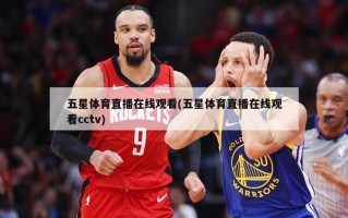 五星体育直播在线观看(五星体育直播在线观看cctv)