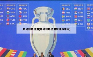哈马德哈达迪(哈马德哈达迪罚球命中率)