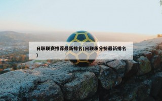 日职联赛推荐最新排名(日联积分榜最新排名)